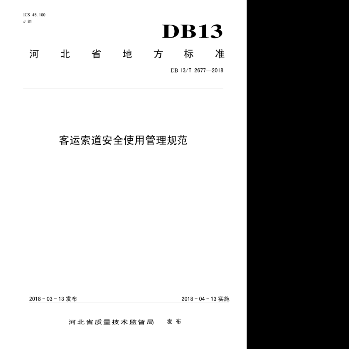 DB13/T 2677-2018 ȫʹù淶