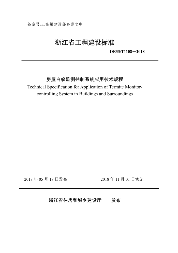 DB33/T 1108-2018 房屋白蚁监测控制系统应用技术规程