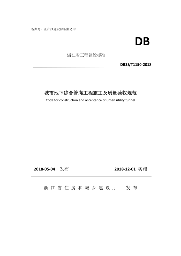 DB33/T 1150-2018 城市地下综合管廊工程施工及质量验收规范