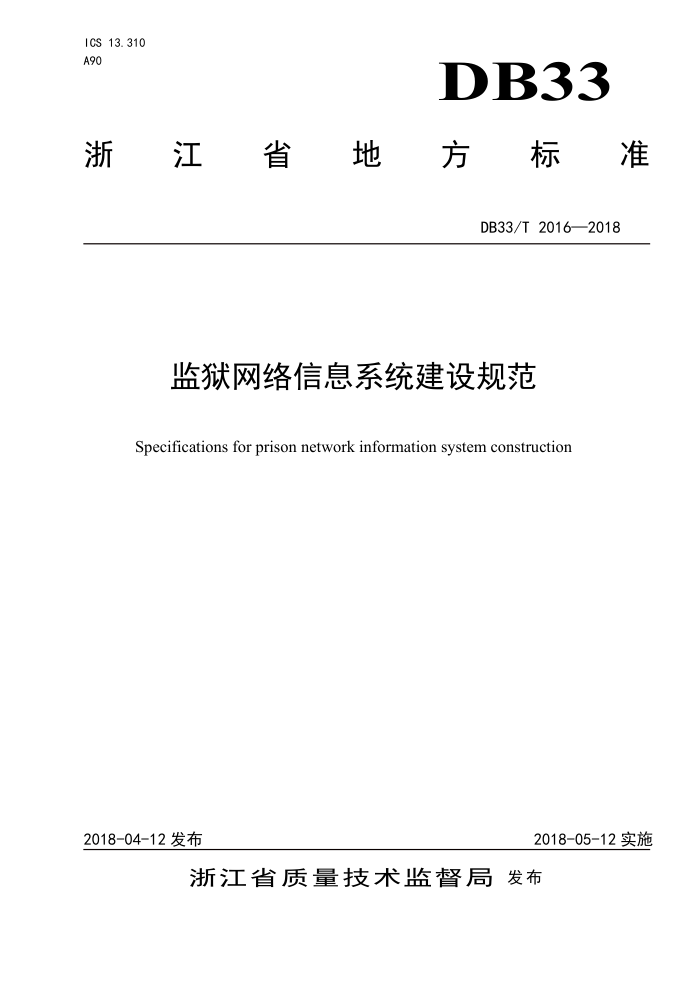DB33/T 2016-2018 监狱网络信息系统建设规范