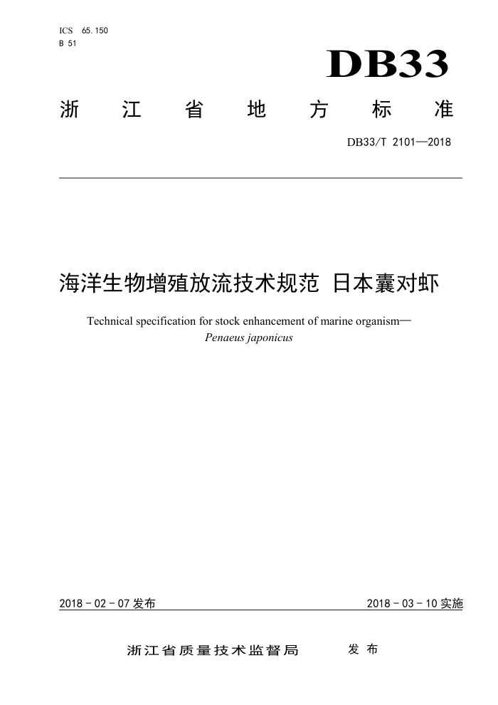 DB33/T 2101-2018 海洋生物增殖放流技术规范日本囊对虾
