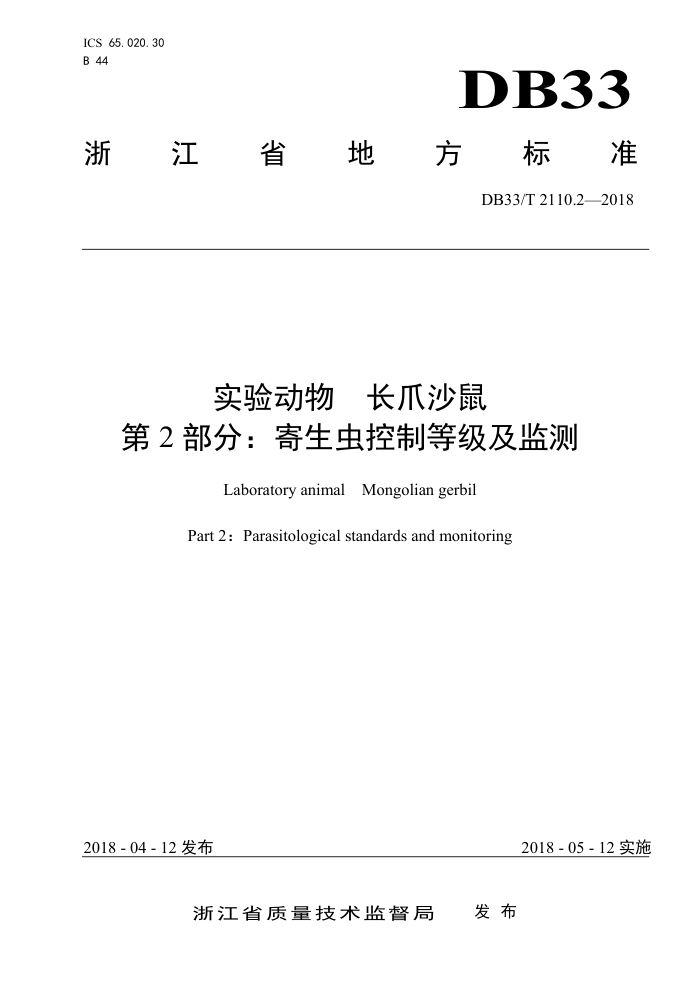DB33/T 2110.2-2018 实验动物长爪沙鼠第2部分∶寄生虫控制等级及监测