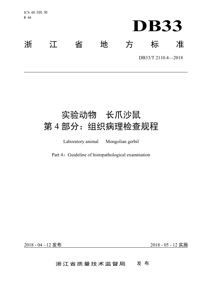 DB33/T 21104-2018 实验动物长爪沙鼠第4部分∶组织病理检查规程