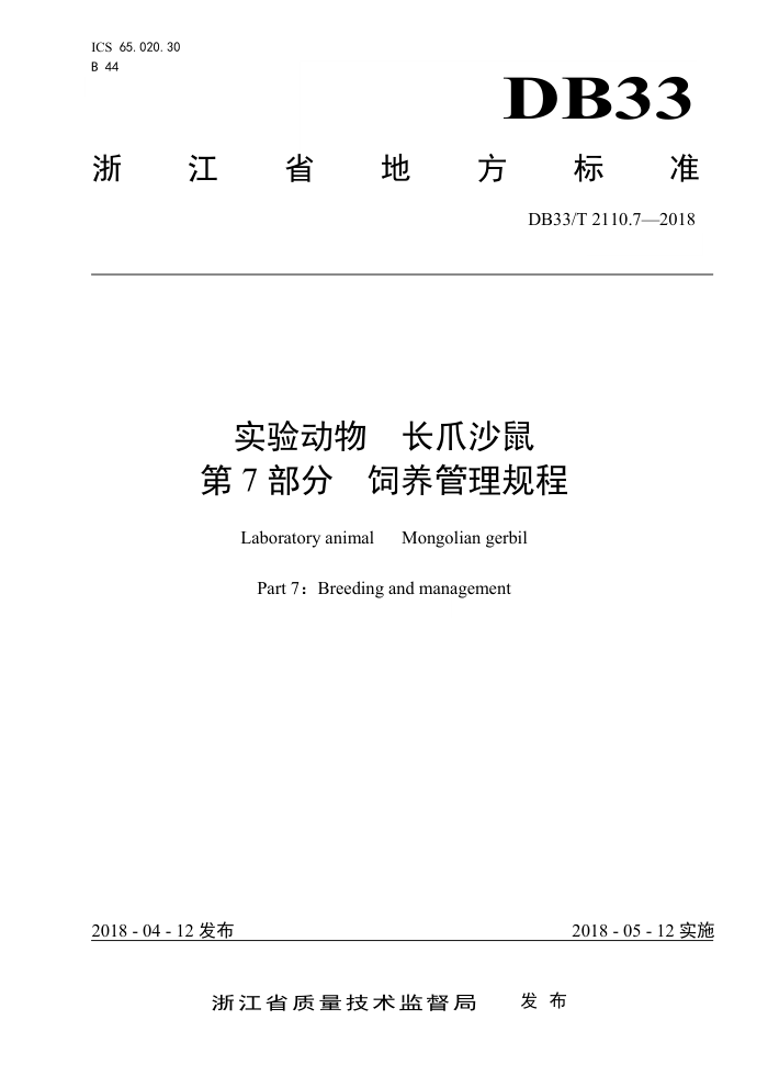 DB33/T 2110.7-2018 实验动物长爪沙鼠第7部分饲养管理规程