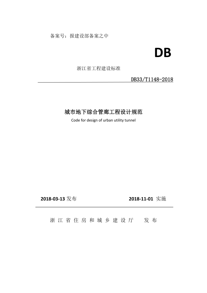 DB33/T 1148-2018 еۺϹȹƹ淶
