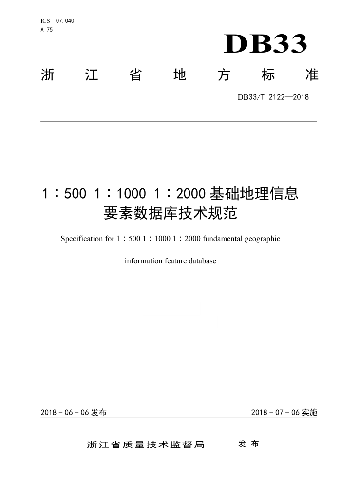 DB33/T 2122-2018 1∶5001∶10001∶2000基础地理信息要素数据库技术规范