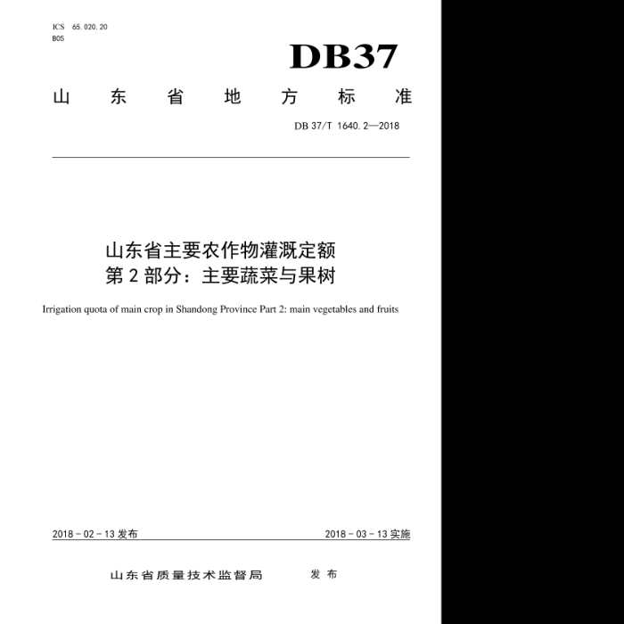 DB37/T 1640.2-2018 山东省主要农作物灌溉定额第2部分∶主要蔬菜与果树