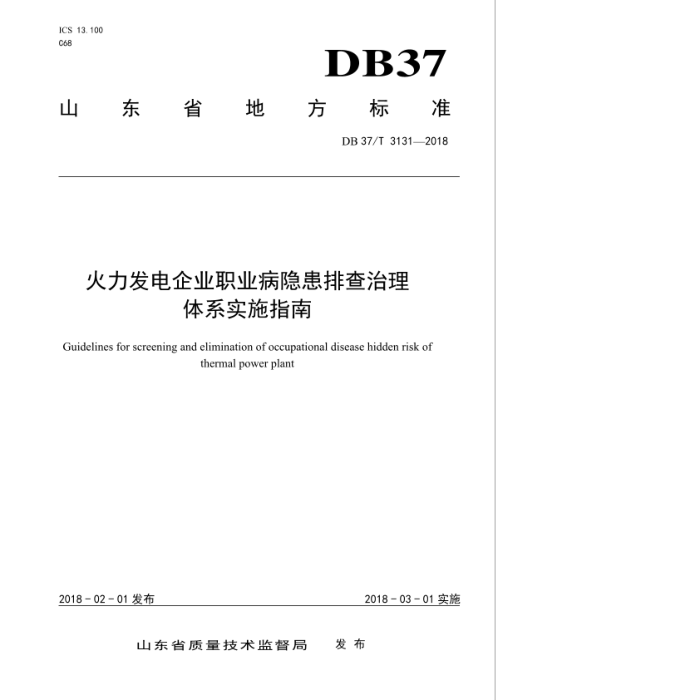 DB37/T 3131-2018 ҵְҵŲϵʵʩָ