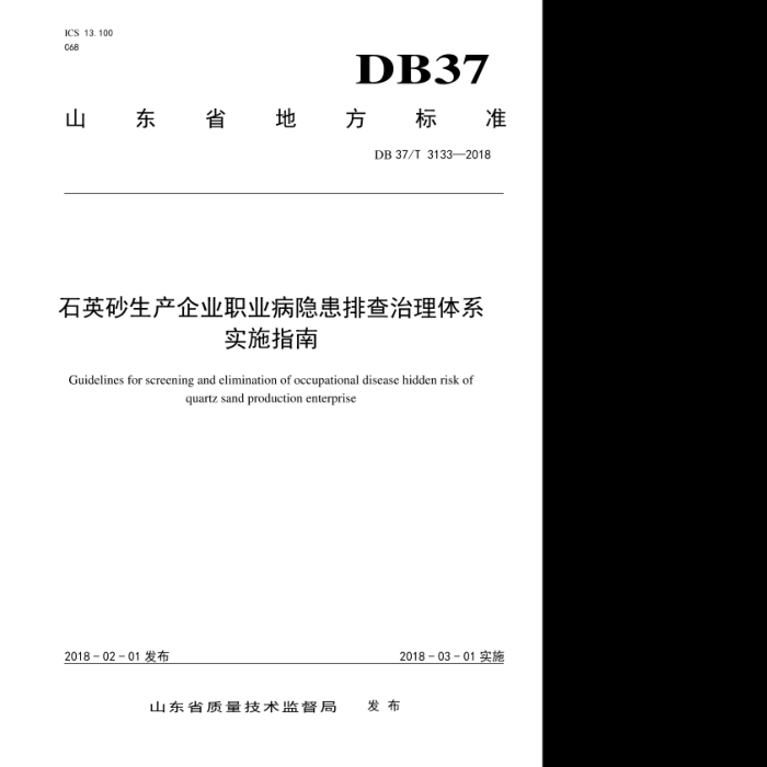 DB37/T 3133-2018 石英砂生产企业职业病隐患排查治理体系实施指南