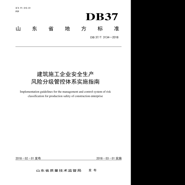 DB37/T 3134-2018 ʩҵȫշּܿϵʵʩָ