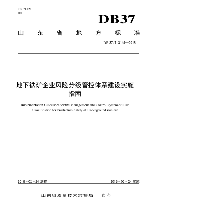 DB37/T 3145-2018 ҵշּܿϵʵʩָ
