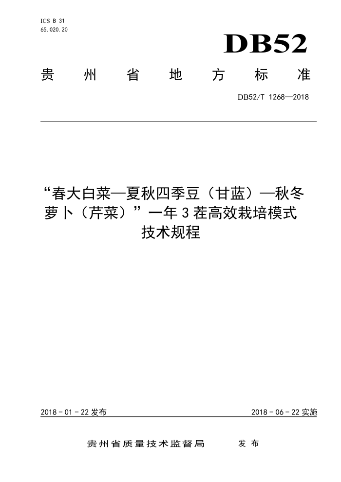 DB52/T 1268-2018 "春大白菜一夏秋四季豆(甘蓝)一秋冬萝卜(芹菜)"一年3茬高效栽培模式技术规程