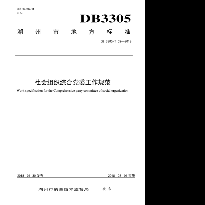 DB3305/T 52-2018 ֯ۺϵί淶
