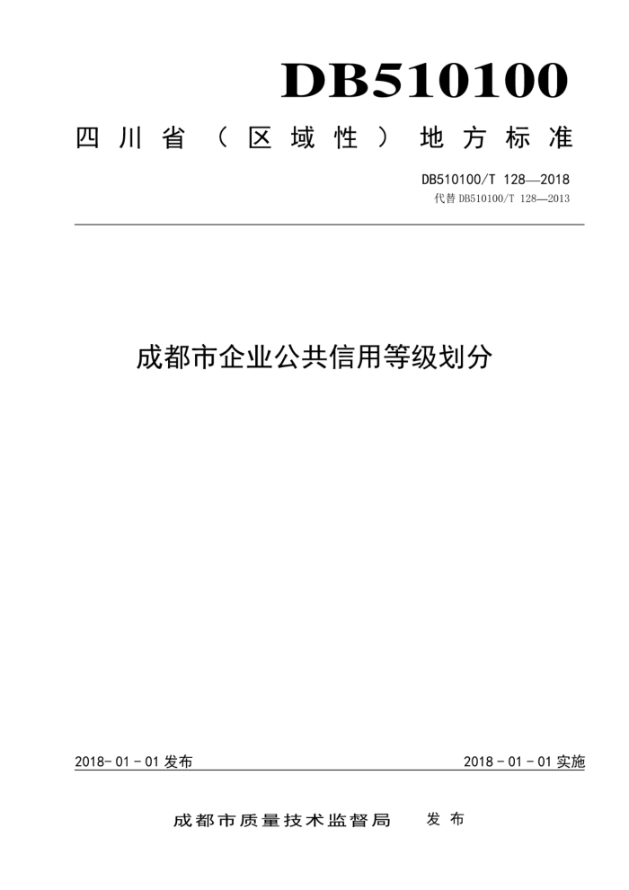 DB510100/T 128-2018 成都市企业公共信用等级划分