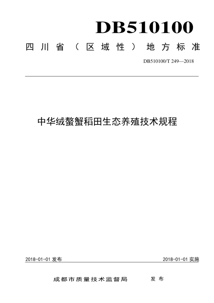 DB510100/T 249-2018 中华绒螫蟹稻田生态养殖技术规程