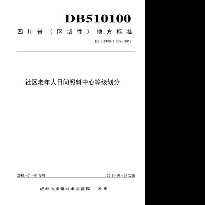 DB510100/T 255-2018 社区老年人日间照料中心等级划分