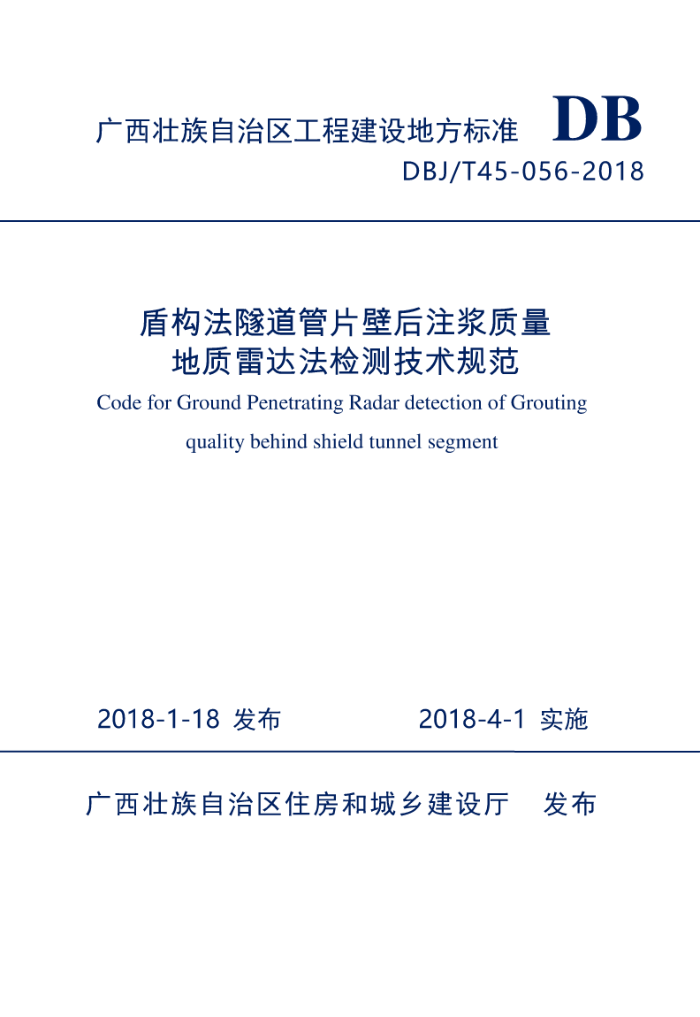 DBJ/T45-056-2018 盾构法隧道管片壁后注浆质量地质雷达法检测技术规范