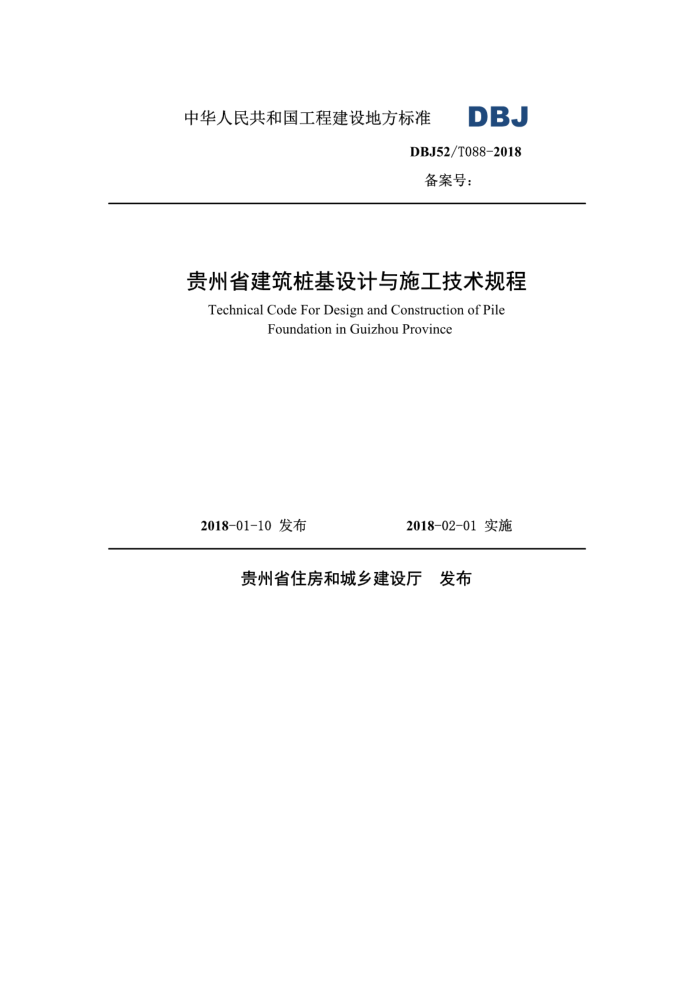 DBJ52/T 088-2018 贵州省建筑桩基设计与施工技术规程