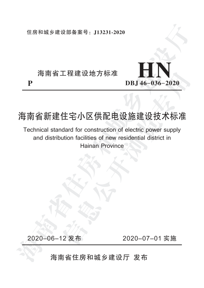 DBJ46-036-2020 海南省新建住宅小区供配电设施建设技术标准