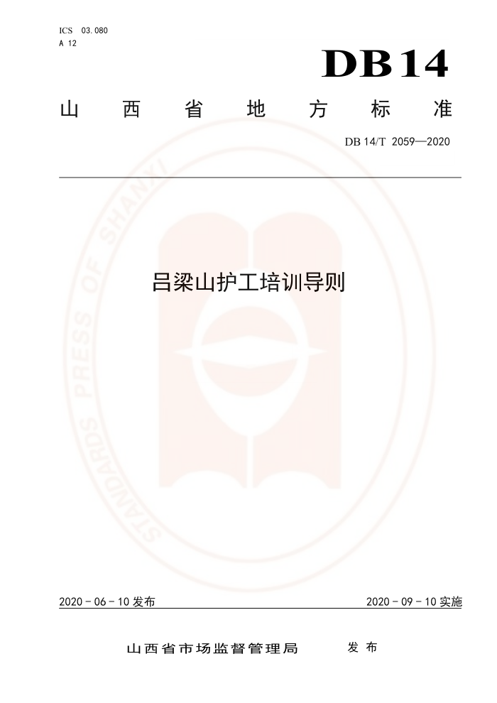 DB14/T 2059-2020 ɽѵ