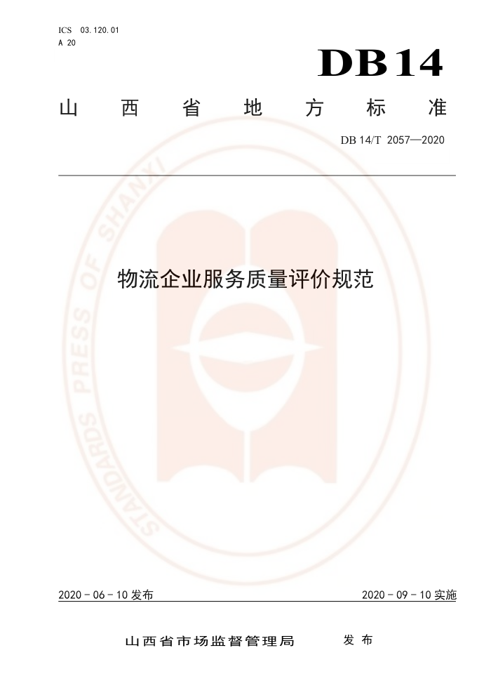 DB14/T 2057-220 物流企业服务质量评价规范