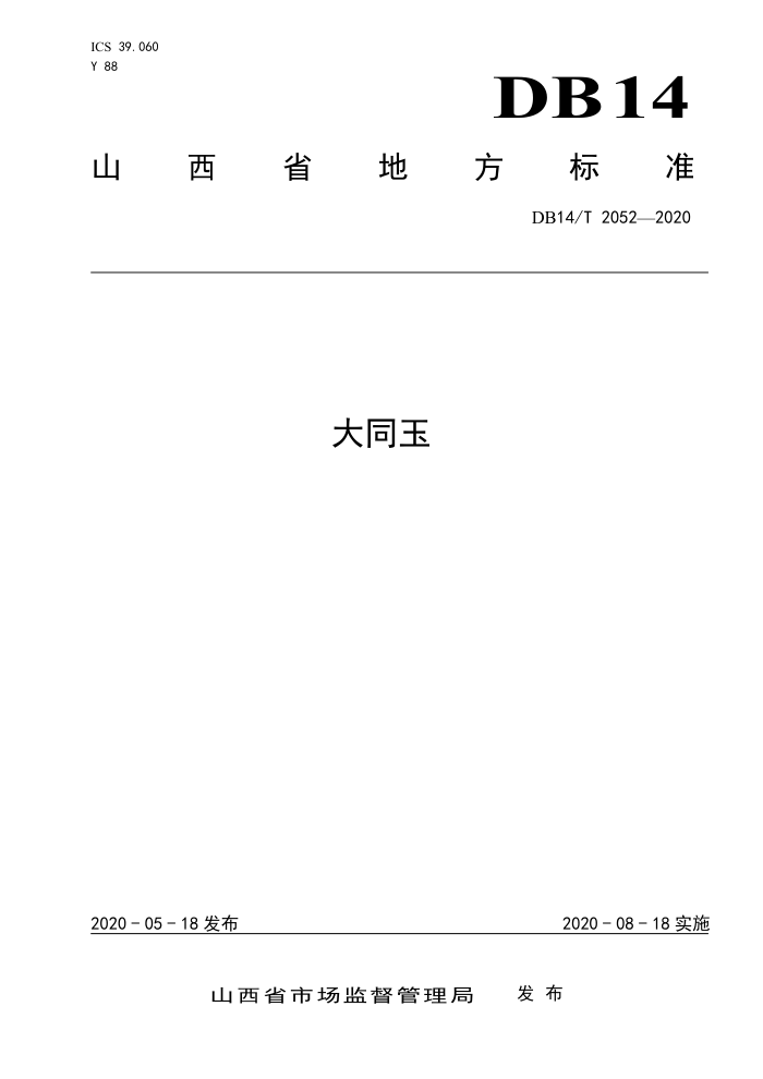 DB14/T 2052-2020 大同玉
