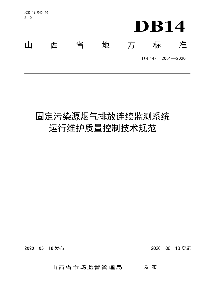 DB14/T 2051-220 固定污染源烟气排放连续监测系统运行维护质量控制技术规范