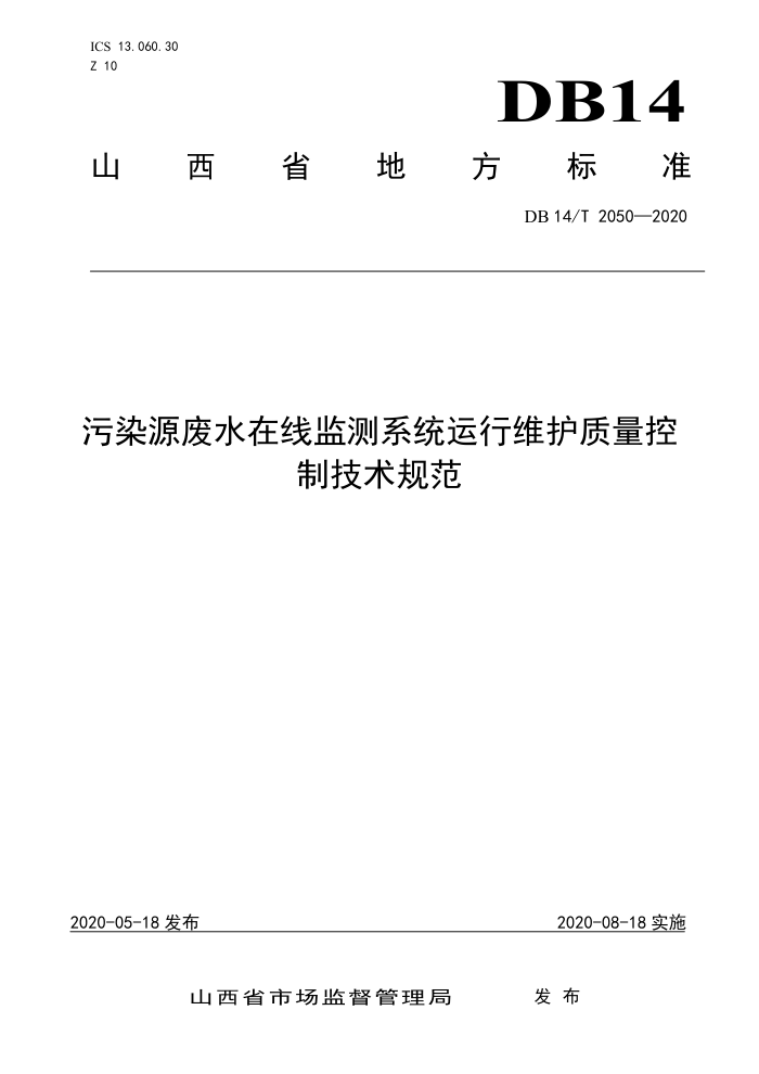 DB14/T 2050-2020 污染源废水在线监测系统运行维护质量控制技术规范