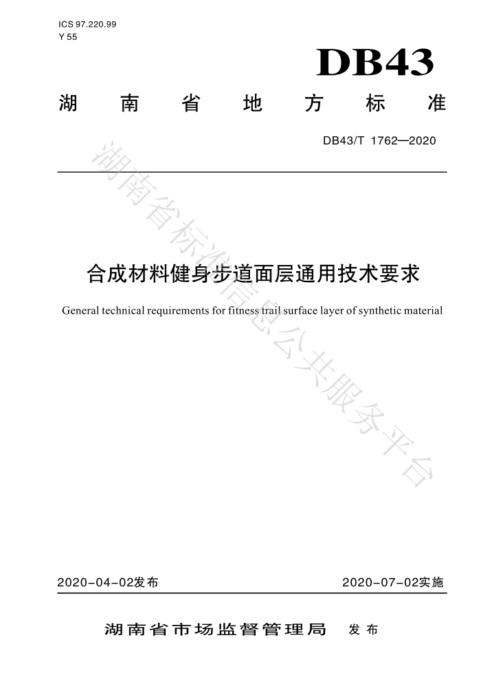 DB43/T 1762-2020 ϳɲϽͨüҪ