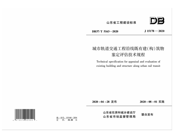 DB37/T 5163-2020 城市轨道交通工程沿线既有建(构))筑物鉴定评估技术规程