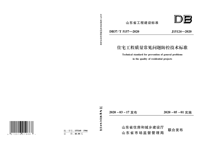 DB37/T 5157-2020 JI5124-2020 住宅工程质量常见问题防控技术标准