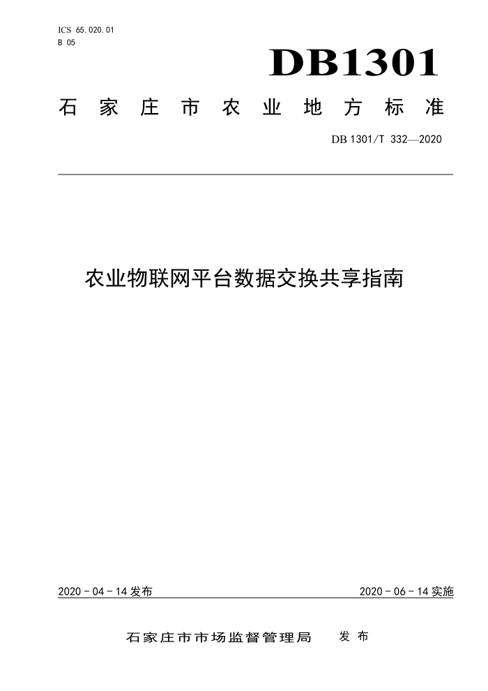 DB1301/T 332-2020 农业物联网平台数据交换共享指南