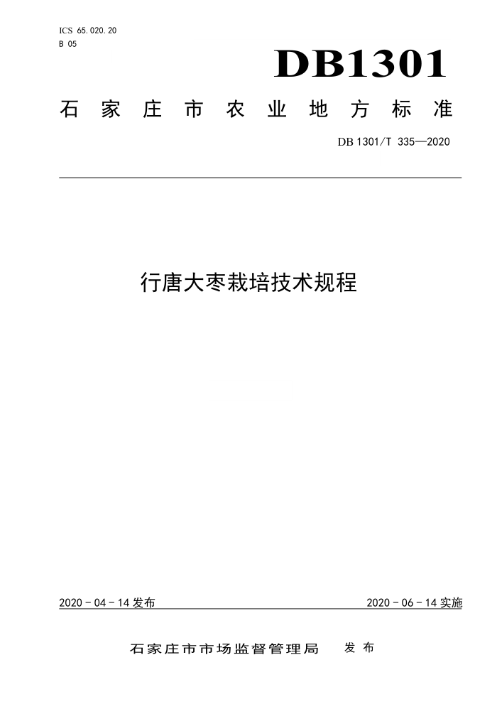 DB1301/T 335-2020 行唐大枣栽培技术规程