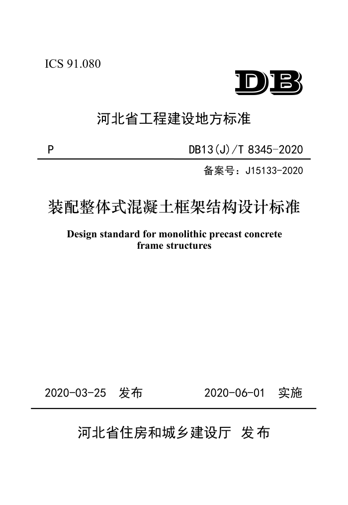 DB13(J)/T 8345-2020 װʽܽṹƱ׼