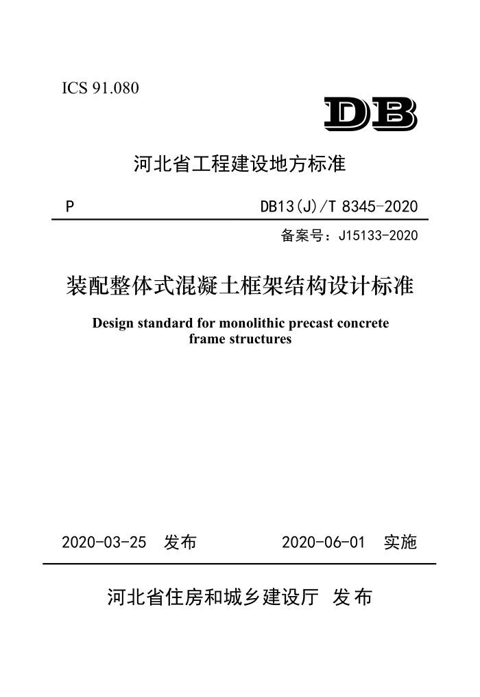 DB13(J)/T 8345-2020 装配整体式混凝土框架结构设计标准