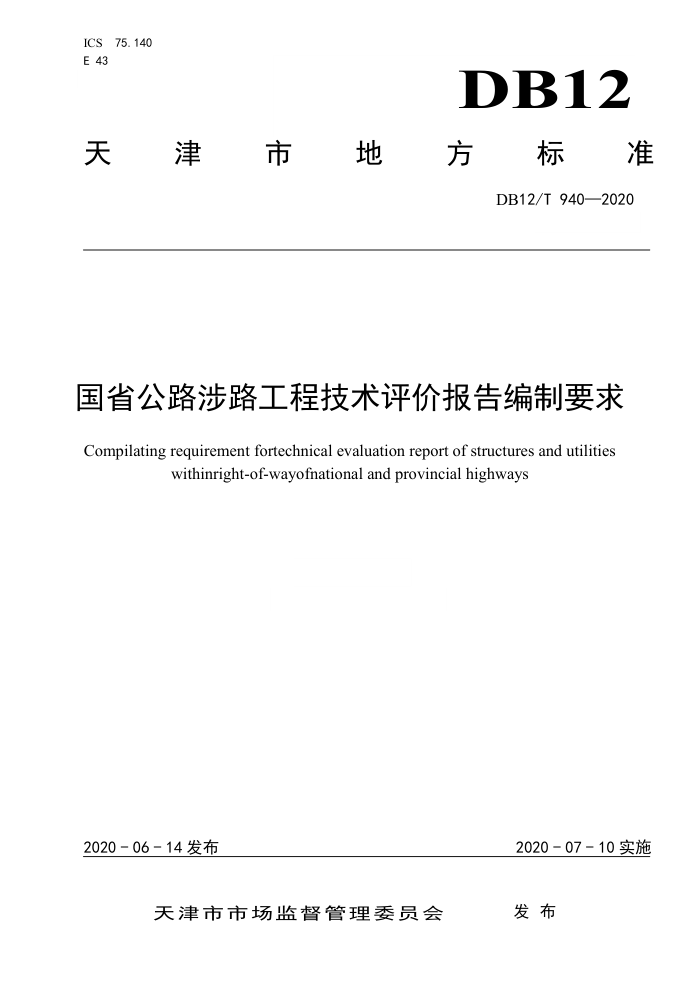 DB12/T 940-2020 国省公路涉路工程技术评价报告编制要求
