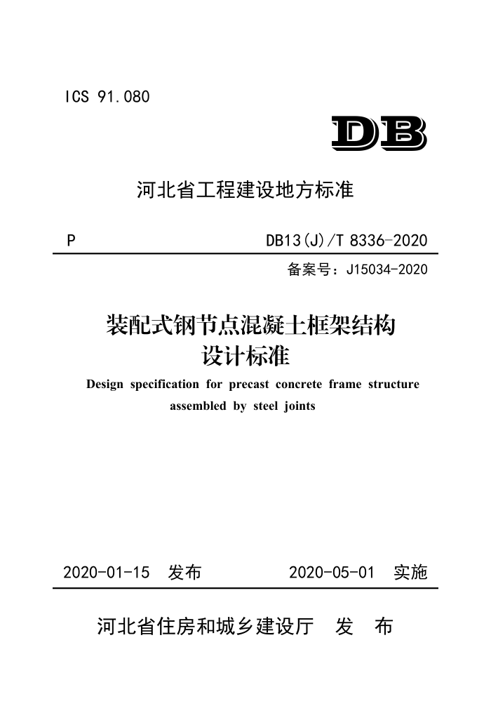DB13(J)/T 8336-2020 装配式钢节点混凝土框架结构设计标准