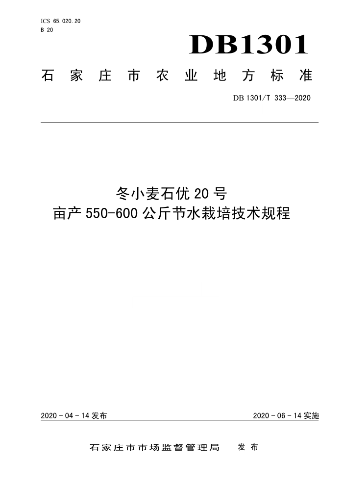 DB1301/T 333-2020 Сʯ20Ķ550-600ˮ༼