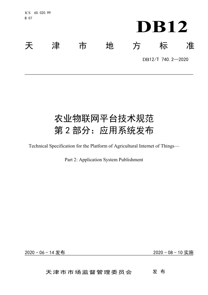 DB12/T 740.2-2020 农业物联网平台技术规范第2部分∶应用系统发布