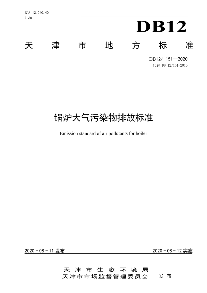 DB12/T 151-2020 锅炉大气污染物排放标准