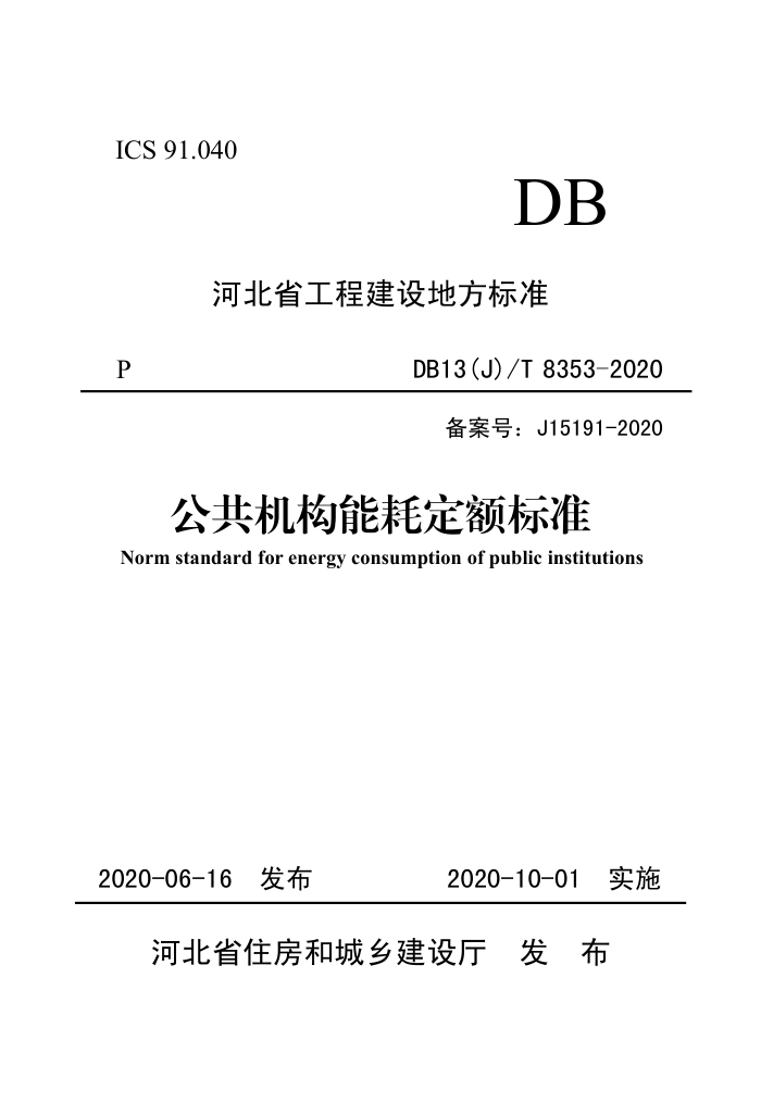DB13(J)/T 8353-2020 ܺĶ׼