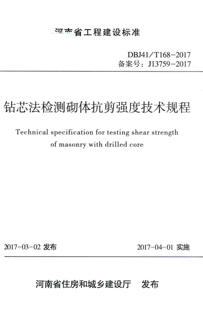 DBJ41/T 168-2017 钻芯法检测砌体抗剪强度技术规程