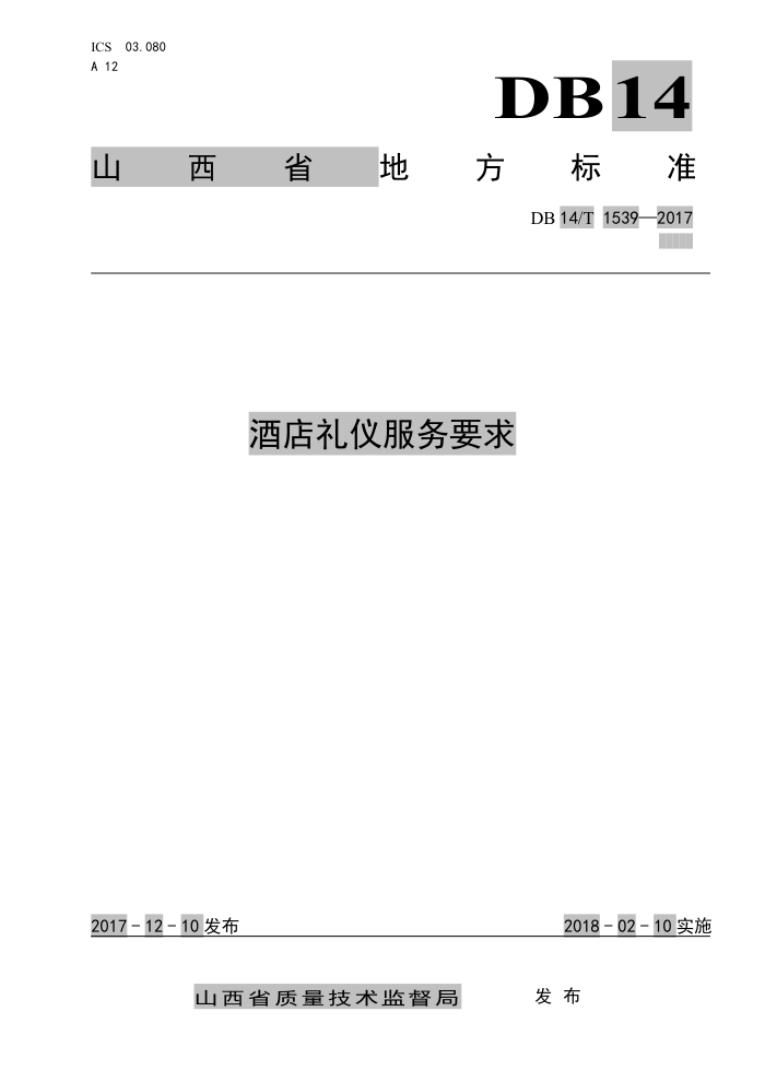 DB14/T 1539-2017 酒店礼仪服务要求