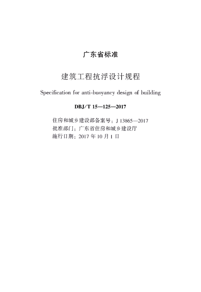 DBJ/T 15-125-2017 建筑工程抗浮设计规程