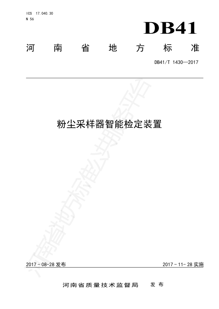 DB41/T 1430-2017 粉尘采样器智能检定装置