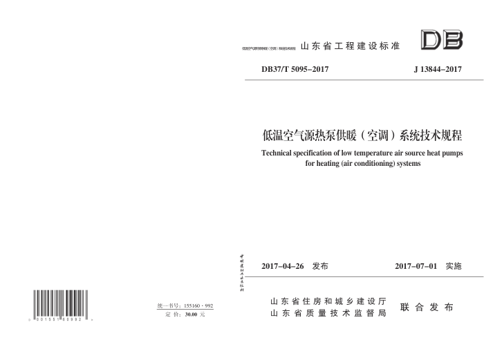 DB37/T 5095-2017 低温空气源热泵供暖(空调)系统技术规程