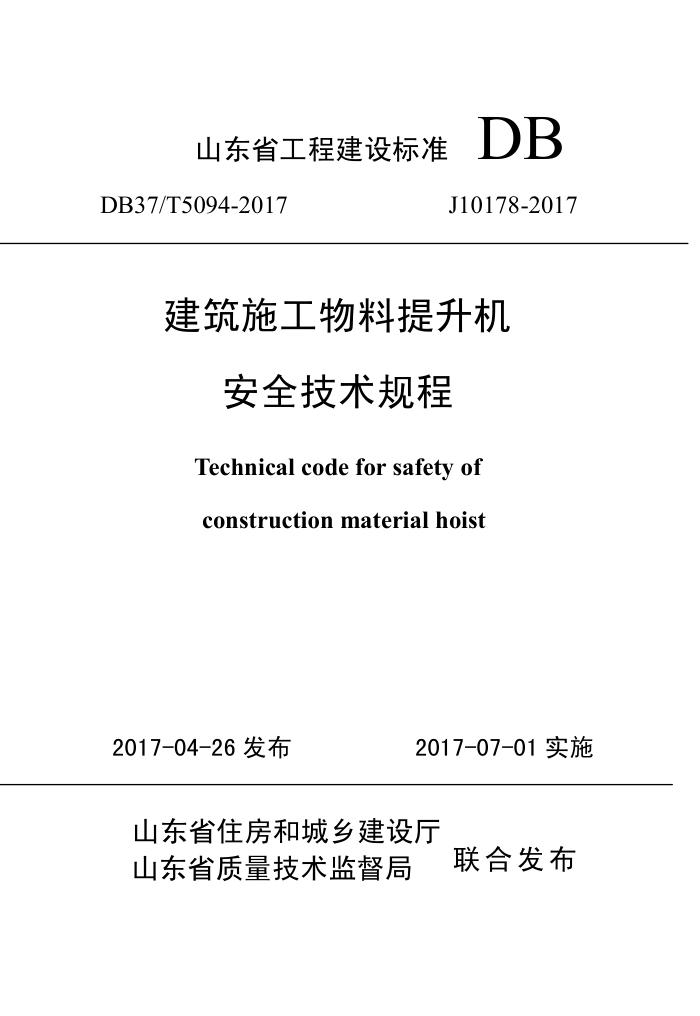 DB37/T 5094-2017 建筑施工物料提升机安全技术规程
