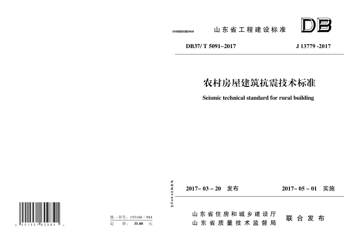 DB37/T 5091-2017 农村房屋建筑抗震技术标准