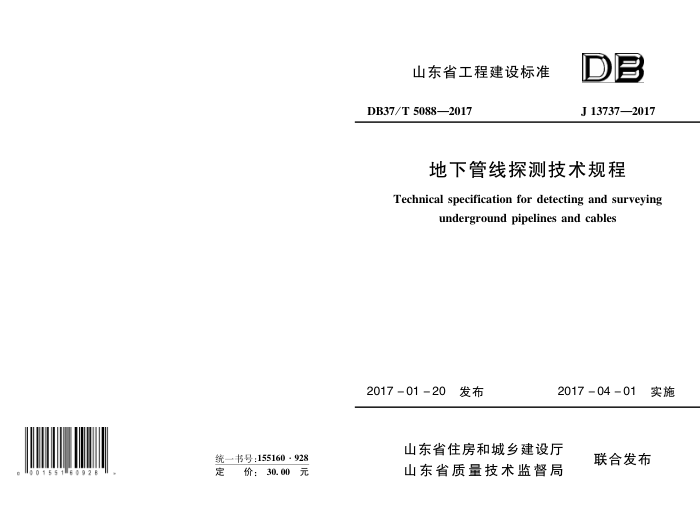 DB37/T 5088-2017 地下管线探测技术规程