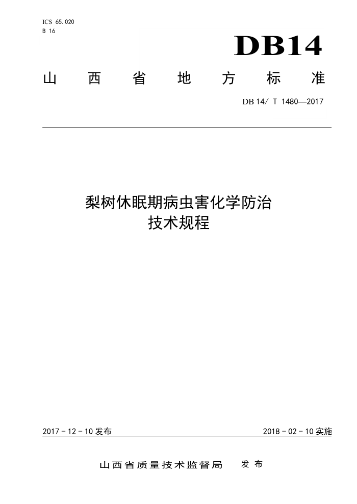 DB14/T 1480-2017 梨树休眠期病虫害化学防治技术规程